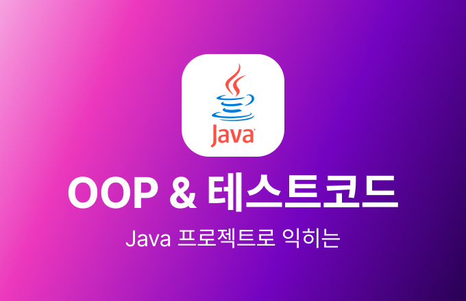 Java 프로젝트로 익히는 OOP & 테스트코드